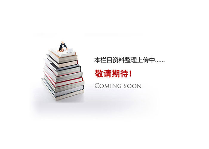 資料準(zhǔn)備中，敬請(qǐng)期待！